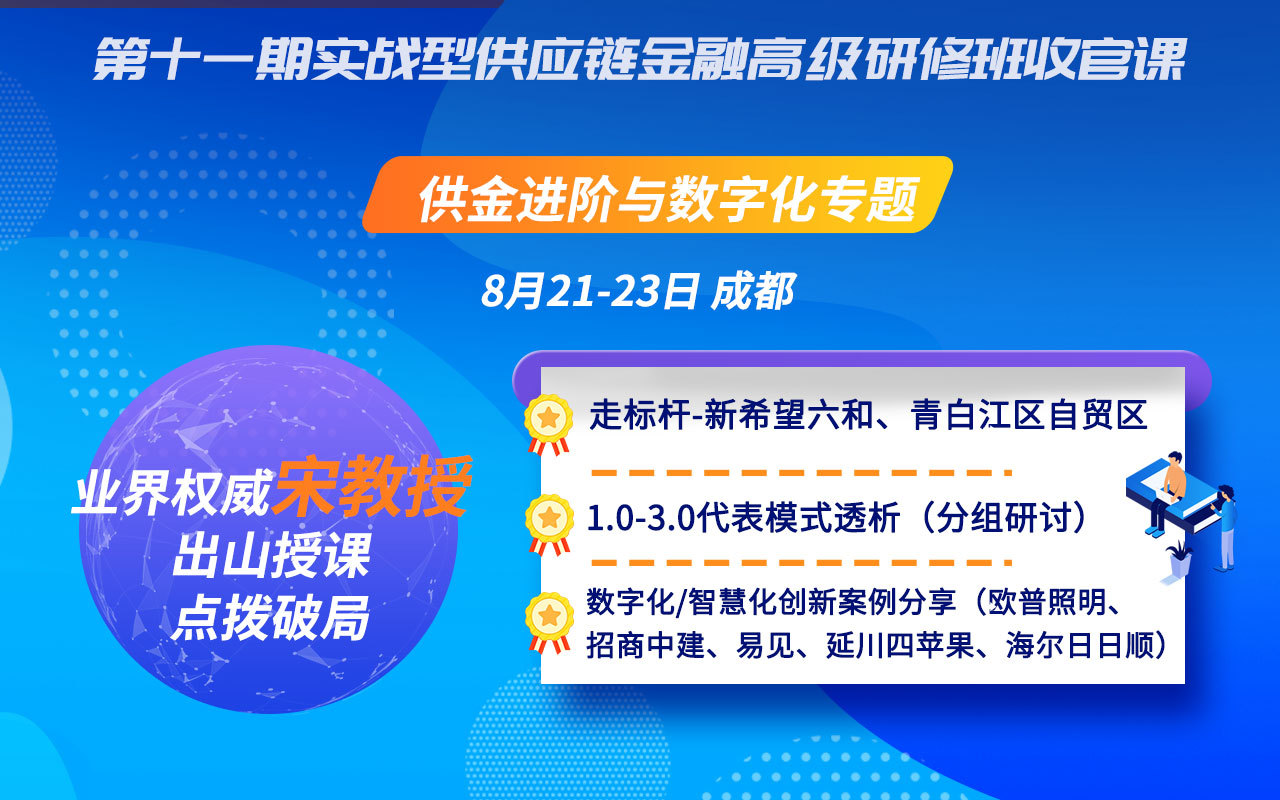 【培训】2020供应链金融代表模式透析及智慧化路径（附案例）