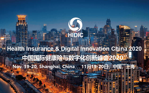 中國國際健康險與數字化創新峰會2020