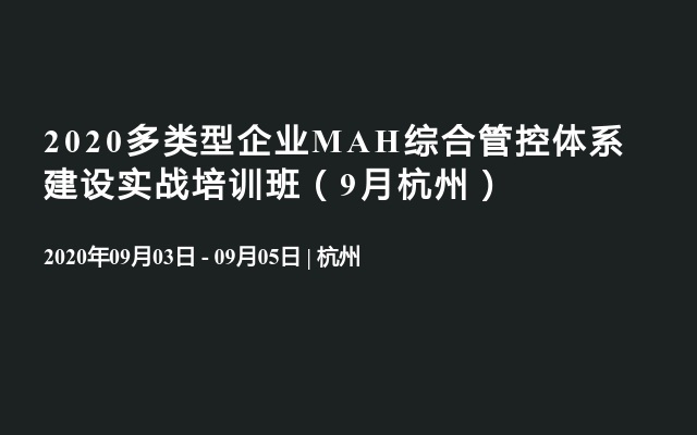 2020多类型企业MAH综合管控体系建设实战培训班（9月杭州）