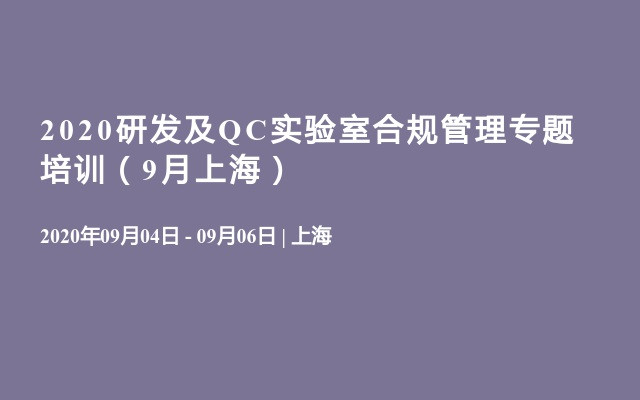 2020研发及QC实验室合规管理专题培训（9月上海）