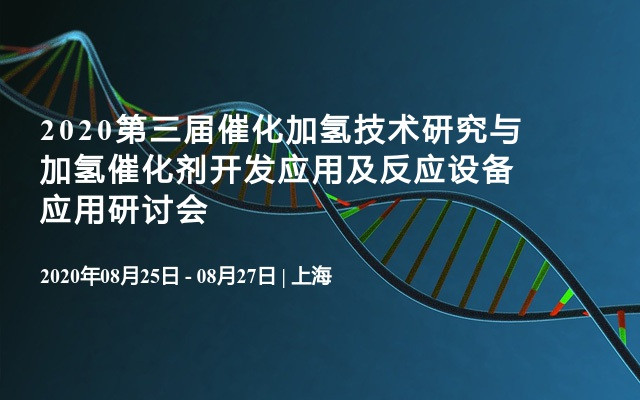 2020第三届催化加氢技术研究与加氢催化剂开发应用及反应设备应用研讨会