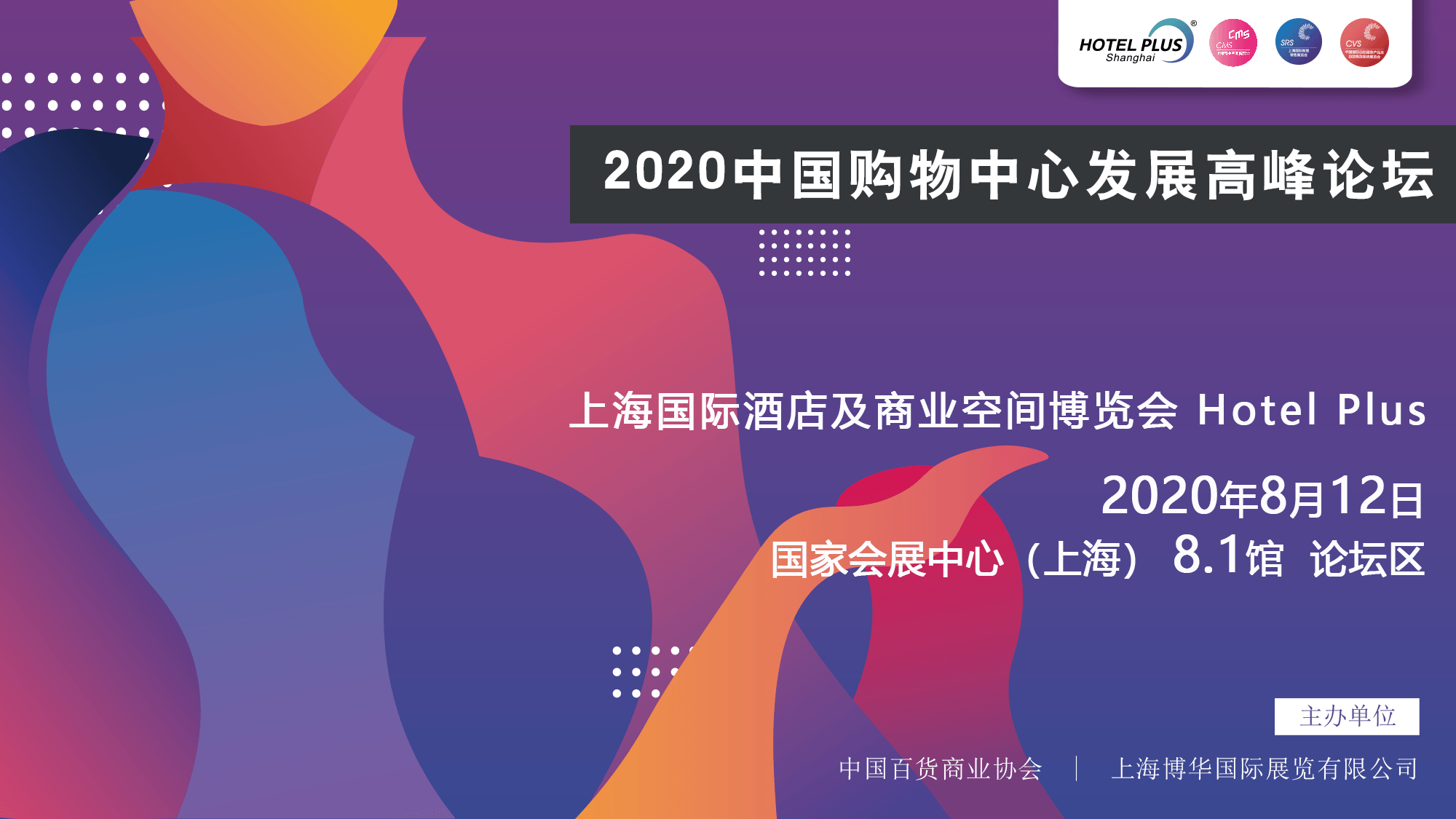 2020中国购物中心发展高峰论坛