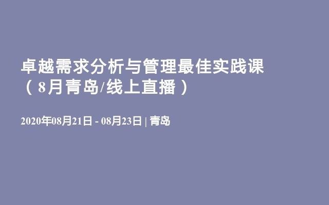 卓越需求分析与管理最佳实践课（8月青岛/线上直播）