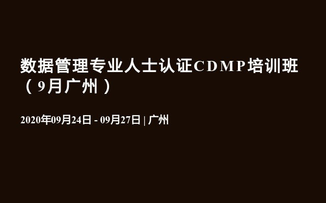 数据管理专业人士认证CDMP培训班（9月广州）