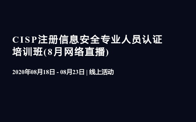 CISP注册信息安全专业人员认证培训班(8月网络直播)