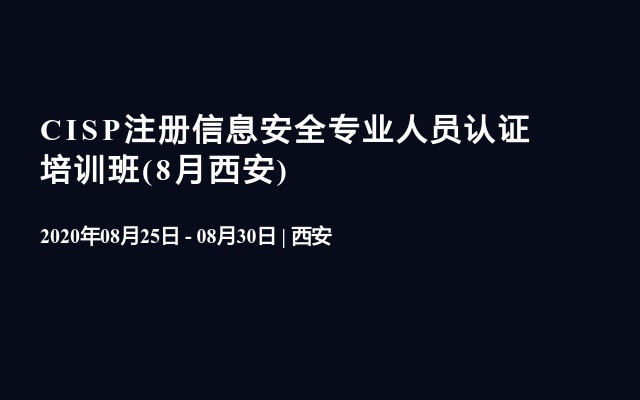 CISP注册信息安全专业人员认证培训班(8月西安)