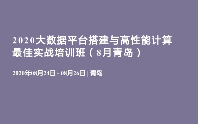 2020大数据平台搭建与高性能计算最佳实战培训班（8月青岛）