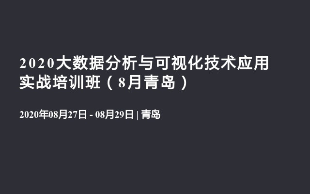 2020大数据分析与可视化技术应用实战培训班（8月青岛）