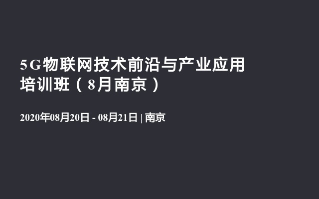 5G物联网技术前沿与产业应用培训班（8月南京）