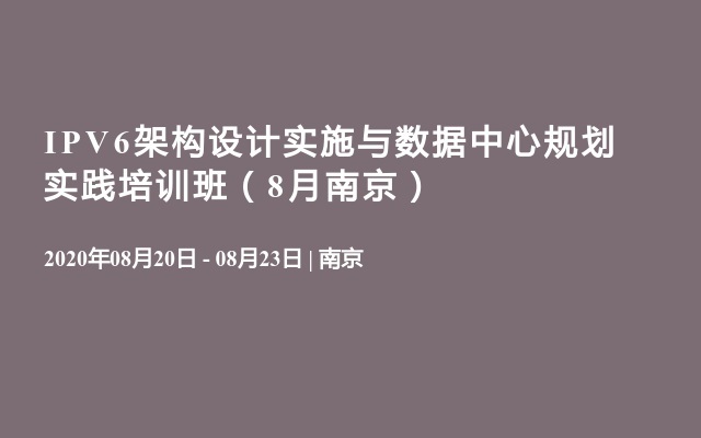 IPV6架构设计实施与数据中心规划实践培训班（8月南京）