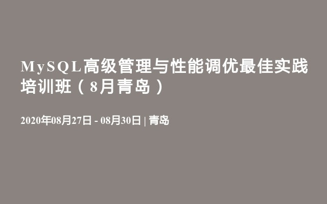 MySQL高级管理与性能调优最佳实践培训班（8月青岛）