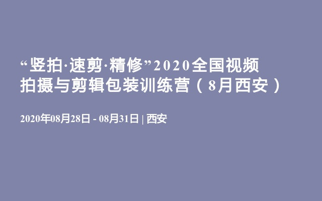 “竖拍·速剪·精修”2020全国视频拍摄与剪辑包装训练营（8月西安）