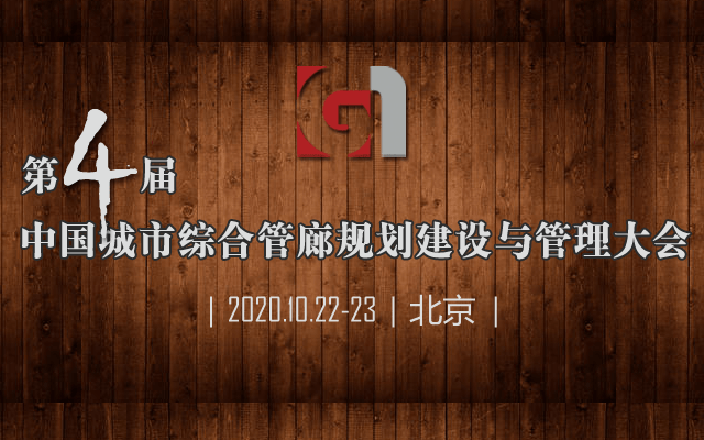 第四届中国城市综合管廊规划建设与管理大会（北京）