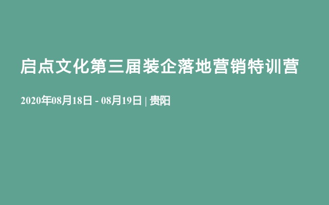 启点文化第三届装企落地营销特训营