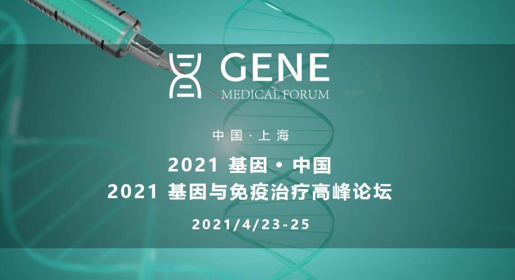2021 基因.中国/2021基因与免疫治疗高峰论坛