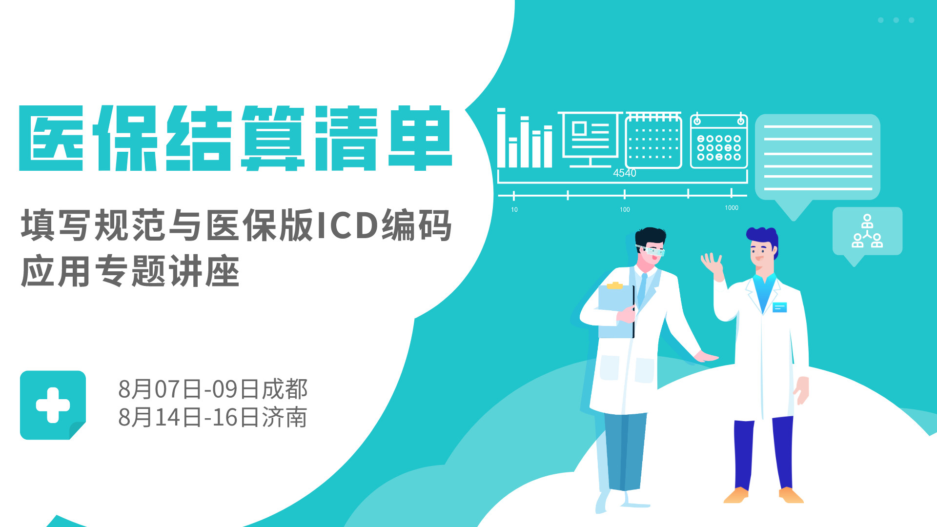 医保基金结算清单填写规范与医保版ICD编码应用专题讲座(8月成都)