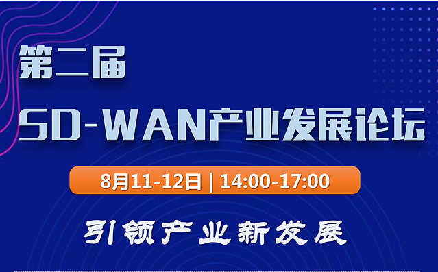 2020年SD-WAN产业发展论坛