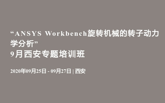 “ANSYS Workbench旋转机械的转子动力学分析”9月西安专题培训班