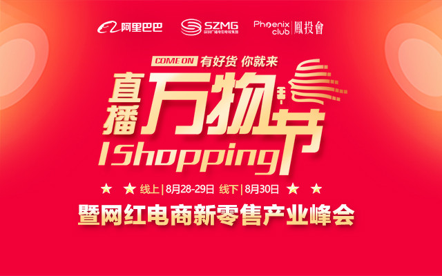 2020 I Shopping直播萬物節暨網紅直播電商新經濟產業峰會（深圳）