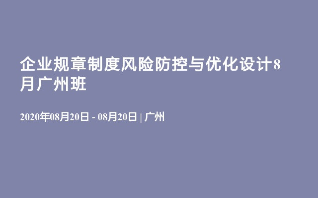 企业规章制度风险防控与优化设计8月广州班