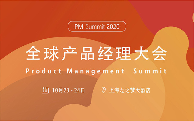 2020全球产品经理大会 (10月上海)
