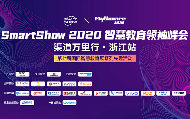 SmartShow2020智慧教育领袖峰会  渠道万里行-浙江站