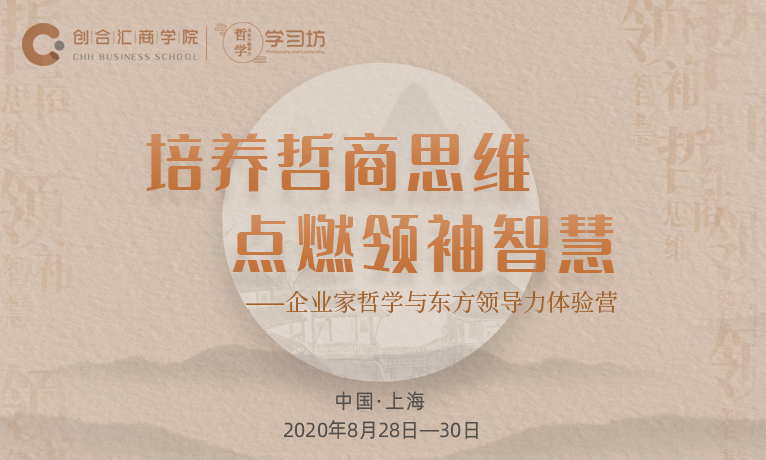 培养哲商思维，点燃领袖智慧：企业家哲学与东方领导力体验营@你 | 创活动