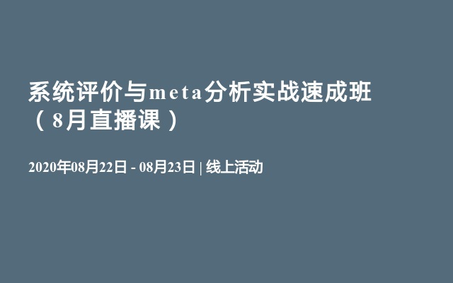 系统评价与meta分析实战速成班（8月直播课）