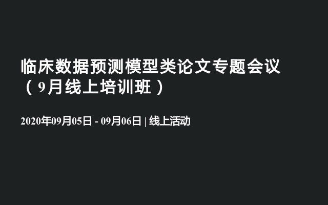 临床数据预测模型类论文专题会议（9月线上培训班）