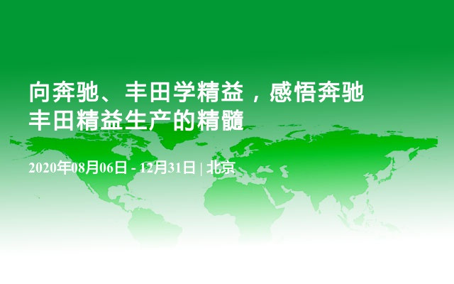 向奔驰、丰田学精益，感悟奔驰丰田精益生产的精髓（2020年）