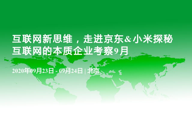 互联网新思维，走进京东&小米探秘互联网的本质企业考察9月