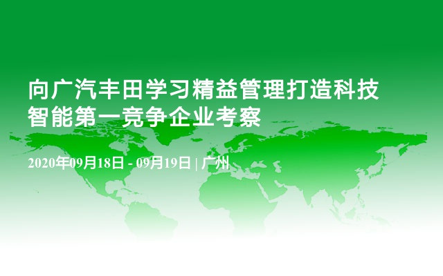 向广汽丰田学习精益管理打造科技智能第一竞争企业考察11月