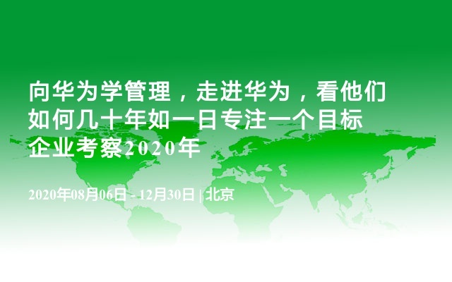 向华为学管理，走进华为，看他们如何几十年如一日专注一个目标企业考察2020年