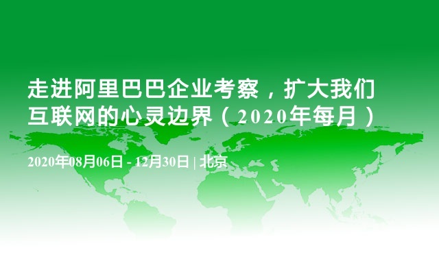 走进阿里巴巴企业考察，扩大我们互联网的心灵边界（2020年每月）