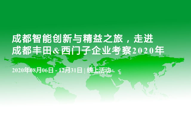 成都智能创新与精益之旅，走进成都丰田&西门子企业考察2020年