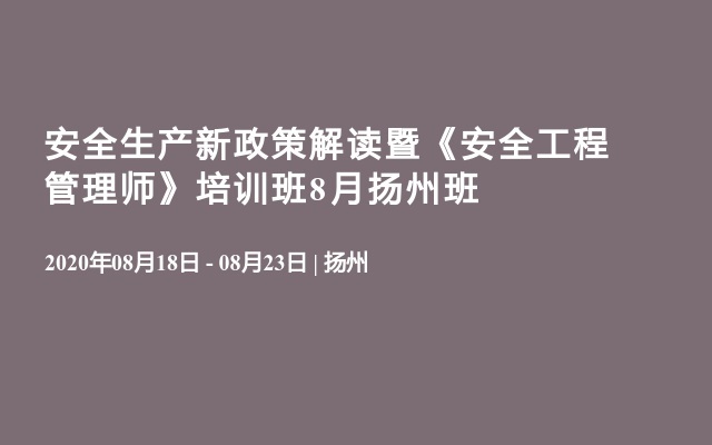 安全生产新政策解读暨《安全工程管理师》培训班8月扬州班