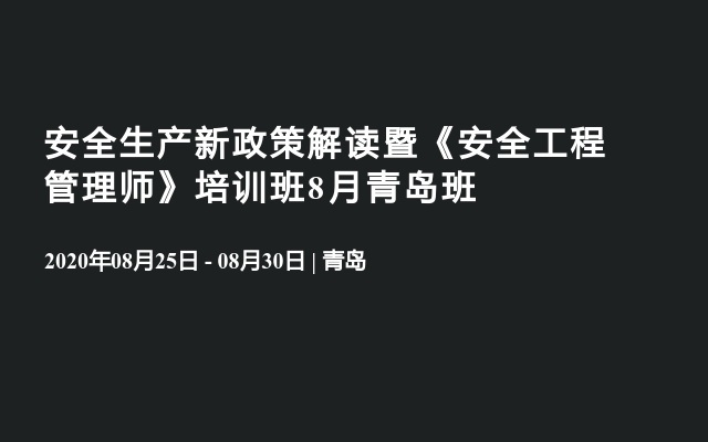 安全生产新政策解读暨《安全工程管理师》培训班8月青岛班