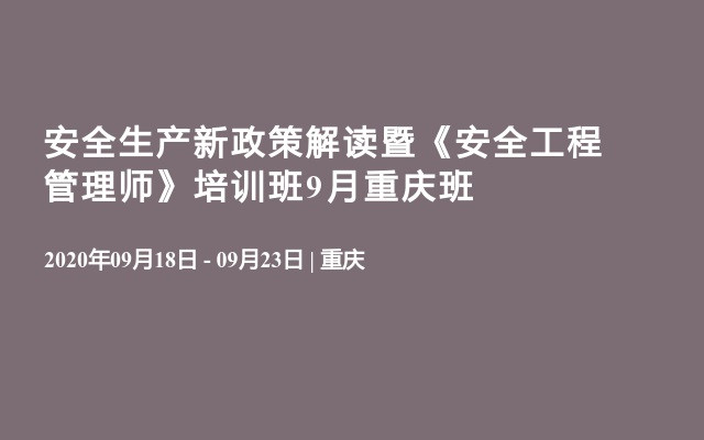 安全生产新政策解读暨《安全工程管理师》培训班9月重庆班