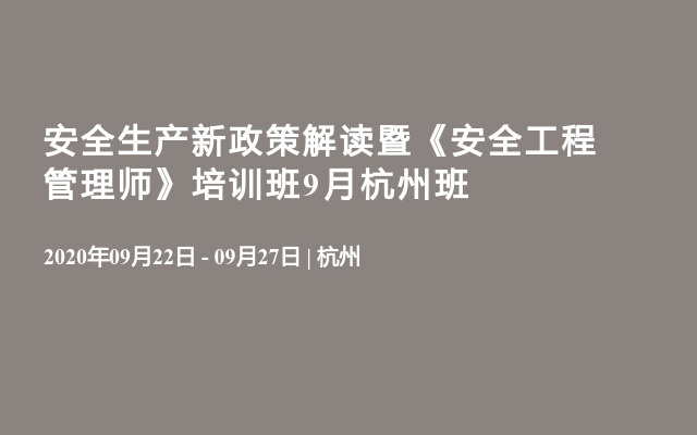 安全生产新政策解读暨《安全工程管理师》培训班9月杭州班