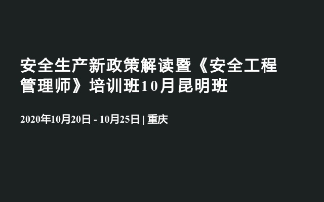 安全生产新政策解读暨《安全工程管理师》培训班10月昆明班