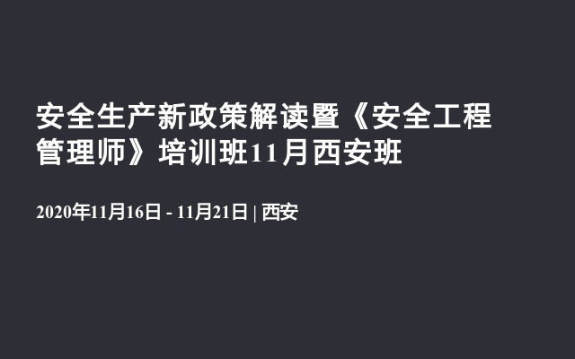 安全生产新政策解读暨《安全工程管理师》培训班11月西安班