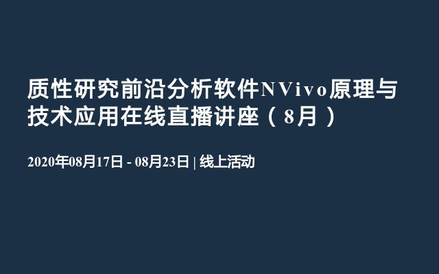 质性研究前沿分析软件NVivo原理与技术应用在线直播讲座（8月）