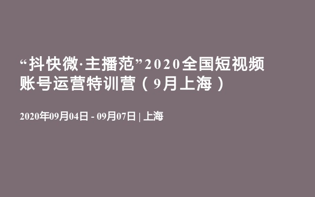 “抖快微·主播范”2020全国短视频账号运营特训营（9月上海）