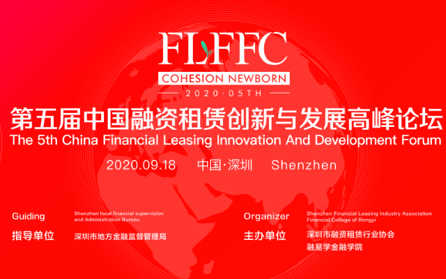 第五届中国融资租赁创新与发展高峰论坛 The 5th China Financial Leasing Innovation And Development Forum