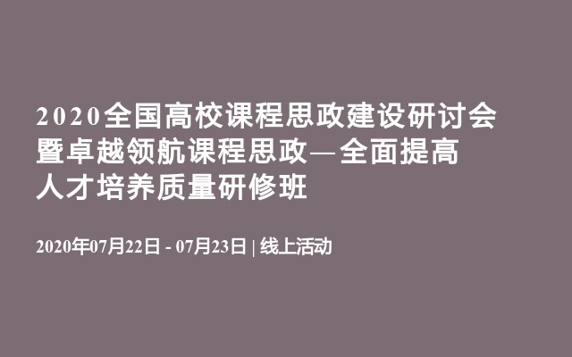 2020全国高校课程思政建设研讨会暨卓越领航课程思政―全面提高人才培养质量研修班