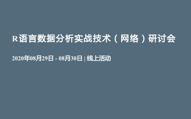 R语言数据分析实战技术（网络）研讨会