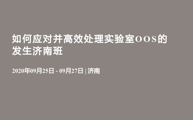 如何应对并高效处理实验室OOS的发生济南班