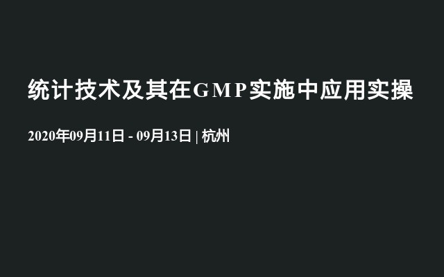 统计技术及其在GMP实施中应用实操培训班（9月杭州）