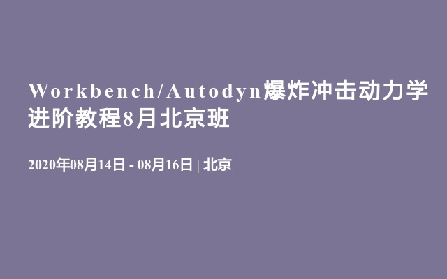 Workbench/Autodyn爆炸冲击动力学进阶教程8月北京班