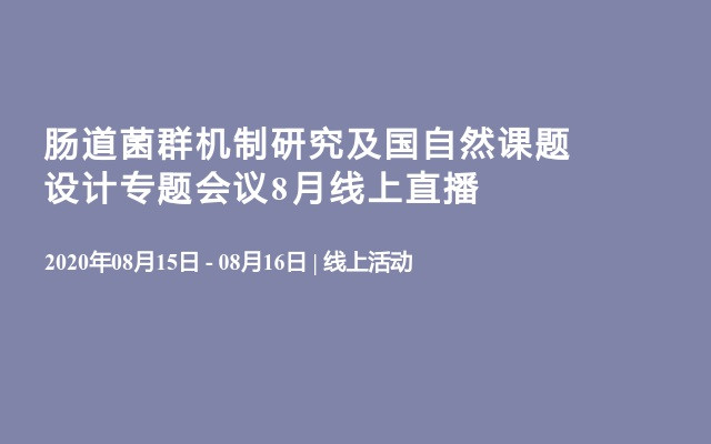 肠道菌群机制研究及国自然课题设计专题会议8月线上直播